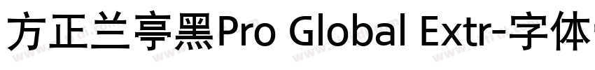 方正兰亭黑Pro Global Extr字体转换